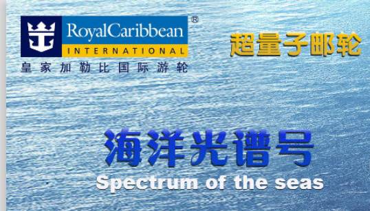  皇家加勒比 海洋光谱号 11月15日  上海-福冈-上海  5天 